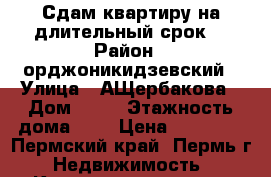 Сдам квартиру на длительный срок. › Район ­ орджоникидзевский › Улица ­ АЩербакова › Дом ­ 29 › Этажность дома ­ 2 › Цена ­ 10 000 - Пермский край, Пермь г. Недвижимость » Квартиры аренда   
